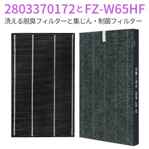 集じん・制菌HEPA フィルター FZ-W65HF 洗える脱臭フィルター 2803370172 シャープ  (互換品/2枚入り)