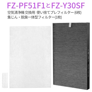 集じん 脱臭フィルター FZ-Y30SF 使い捨てプレフィルター(6枚入) fz-pf51f1 シャープ 空気清浄機フィルターセット「互換品」