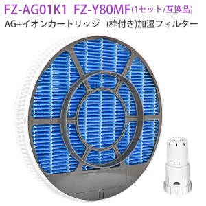 加湿フィルター FZ-Y80MF (枠付き 2802140115 / 2801380018) イオンカートリッジ FZ-AG01K1 シャープ 加湿空気清浄機 交換用【1セット/互