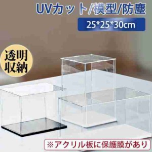 フィギュアケース 人形ケース コレクションケース アクリケース ディスプレイ 幅25ｘ奥行25ｘ高30cm UVカット 透明収納