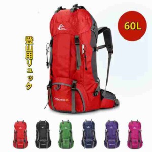 登山バッグ アウトドアバック 登山用リュック スポーツバッグ 大容量 60L キャンプデイパック、トラベルバッグ小型旅行バック 大開口式