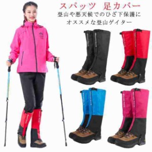 裏起毛 登山ゲイター スパッツ 足カバー レッグカバー 山登り フットカバー スノーカバー ランニング 防水 泥除け ハイキング トレッキン