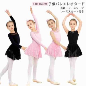 レッスン着 ノースリーブ バレエレオタード 長袖 110-160cm レーススカート付き 子供 競技着 ジュニア 練習用 体操服 発表会 バレエ服