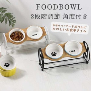 猫 犬 フードボウル 餌入れ 猫用食器 犬用食器 ペットボウル 餌皿 水飲み エサ入れ 食べやすい エサ皿 餌台 おしゃれ スタンド付き 陶器