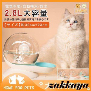 ！新作　自動給水器 猫用 犬用 ペット用 水飲み器 2.8L大容量 貯水 電気不要 オシャレ 自動補水 お留守番対応 ペット用品　水分補給