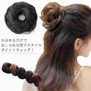  お団子 シュシュ ウィッグ おだんご つけ毛 お団子ヘア ヘアアレンジ ウイッグ 簡単 ウィッグ かつら ポイントウィッグ しゅし