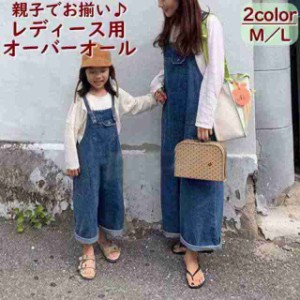 オーバーオール サロペット デニム ワイドパンツ バギーパンツ ロングパンツ 長ズボン レディース 親子ペア 親子でお揃い ベアルック 胸