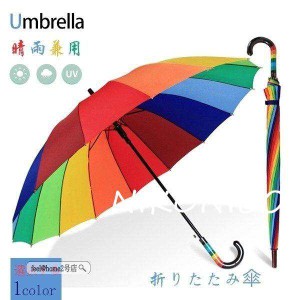 レインボー傘 虹色 にじいろ カラフル ビタミンカラー 長傘 ジャンプ傘 ワンタッチ 16本骨 グラスファイバー 晴雨兼用 かわいい