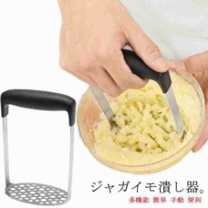 ジャガイモつぶし器 ポテトマッシャー ポテトチョッパー ポテトライサー みじん切り ステンレス 絞り器 ジャガイモ つぶす マッシュポテ