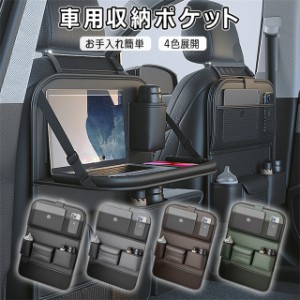 車用収納ポケット テーブル付き 多機能 車載 シートバックポケット 後部座席収納 カーアクセサリー カーシート カー用品 家族 大容量 防