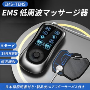 マッサージ器 低周波マッサージ器 ems パッド付き 充電式 6種類モード 19階段調整 疲労回復