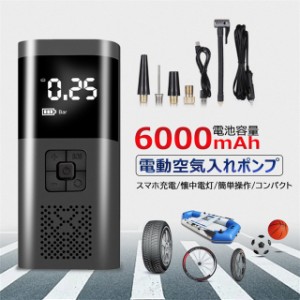 電動空気入れ 電動 エアポンプ 充電式 6000mAh USB充電式 米式 英式 仏式 コードレス コンパクト 軽量 多機能 空気入れ 電動ポンプ 持ち