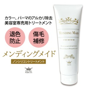 トリートメント ヘアケア ヘアカラー 白髪染め 髪風船メンディングメイド 250ｇ パーマ アルカリ除去 過酸化水素除去、退色防止  損傷毛 