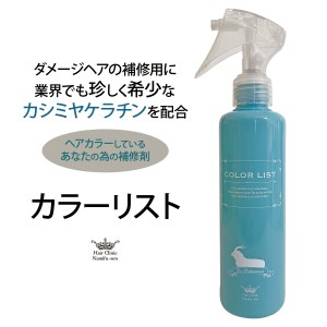 カシミヤ ケラチン トリートメント【髪風船】カラーリスト 200ml  たんぱく質 内部補修剤 ヘアカラー前処理 縮毛矯正 傷んだ髪の本格的ケ