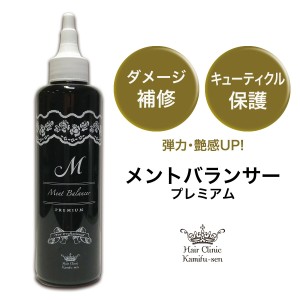 キューティクル トリートメント 【髪風船 メントバランサープレミアム 200ml 】艶出し つやさら ツヤ髪 本格的ホームケア剤 美容室専売 