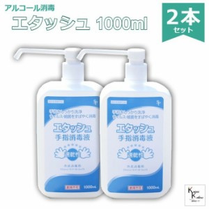 「エタッシュ ポンプ付き　1000ml」2本セット　手指消毒液 消毒用エタノールIP SP 1000ml ポンプ付き ポンプセット済 サイキョウファーマ