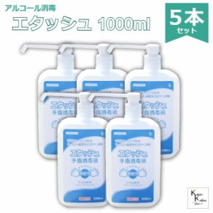 送料無料「エタッシュ ポンプ付き　1000ml」5本セット　手指消毒液 消毒用エタノールIP SP 1000ml ポンプ付き ポンプセット済 サイキョウ