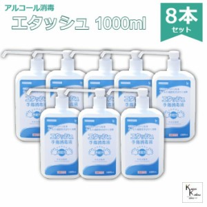 「エタッシュ ポンプ付き　1000ml」8本セット手指消毒液 消毒用エタノールIP SP 1000ml ポンプ付き ポンプセット済 サイキョウファーマ  