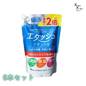 「エタッシュナチュラル消毒液　6本セット　詰め替え用（1000mL）」アルコール消毒液　指定医薬部外品　詰替え　詰め換えサイキョウ・フ