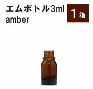 「エムボトルNo.3A 3ml アンバー キャップ シャインキャップ 1ケース 」 遮光ガラス瓶 小分け 詰め替え用  遮光瓶 詰め替え容器  空容器 