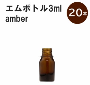 「アンバー エムボトルNo.3A 3ml  キャップ シャインキャップ 20本 」 遮光ガラス瓶 小分け 詰め替え用  遮光瓶 詰め替え容器  空容器  