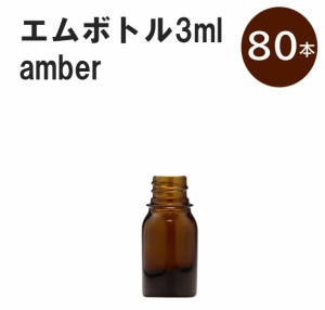 「アンバー エムボトルNo.3A 3ml  キャップ シャインキャップ 80本 」 遮光ガラス瓶 小分け 詰め替え用  遮光瓶 詰め替え容器  空容器  