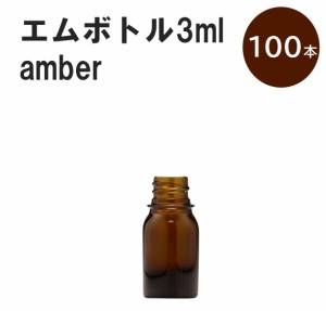 「アンバー エムボトルNo.3A 3ml  キャップ シャインキャップ 100本 」 遮光ガラス瓶 小分け 詰め替え用  遮光瓶 詰め替え容器  空容器  