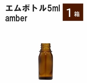 「アンバー エムボトルNo.5A 5ml  キャップ シャインキャップ 1 ケース」 遮光ガラス瓶 小分け 詰め替え用  遮光瓶 詰め替え容器  空容器