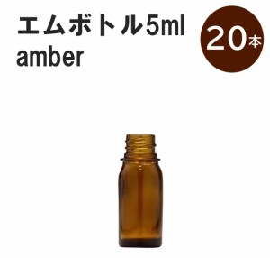 「アンバー エムボトルNo.5A 5ml  キャップ シャインキャップ 20本 」 遮光ガラス瓶 小分け 詰め替え用  遮光瓶 詰め替え容器  空容器  