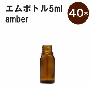 「アンバー エムボトルNo.5A 5ml  キャップ シャインキャップ 40本 」 遮光ガラス瓶 小分け 詰め替え用  遮光瓶 詰め替え容器  空容器  