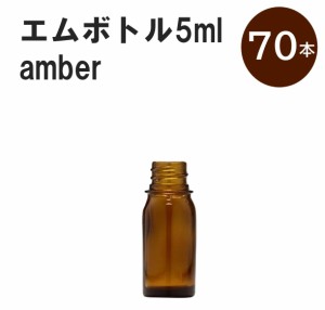 「アンバー エムボトルNo.5A 5ml  キャップ シャインキャップ 70本 」 遮光ガラス瓶 小分け 詰め替え用  遮光瓶 詰め替え容器  空容器  