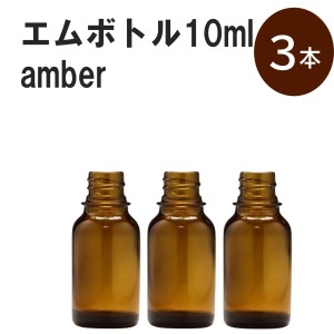 「アンバー エムボトルNo.10A 10ml  キャップ シャインキャップ 3本 」 遮光ガラス瓶 小分け 詰め替え用  遮光瓶 詰め替え容器  空容器  