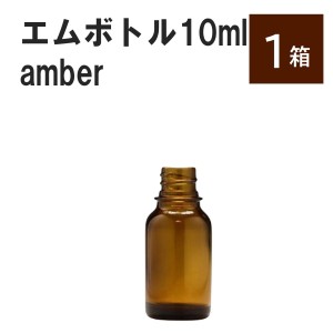 「アンバー エムボトルNo.10A 10ml  キャップ シャインキャップ 1ケース 」 遮光ガラス瓶 小分け 詰め替え用  遮光瓶 詰め替え容器  空容