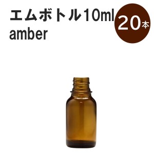 「アンバー エムボトルNo.10A 10ml  キャップ シャインキャップ 20本 」 遮光ガラス瓶 小分け 詰め替え用  遮光瓶 詰め替え容器  空容器 