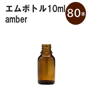 「アンバー エムボトルNo.10A 10ml  キャップ シャインキャップ 80本 」 遮光ガラス瓶 小分け 詰め替え用  遮光瓶 詰め替え容器  空容器 