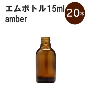 「アンバー エムボトルNo.15A 15ml  キャップ シャインキャップ 20本 」 遮光ガラス瓶 小分け 詰め替え用  遮光瓶 詰め替え容器  空容器 