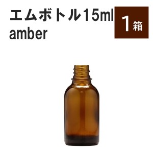 「アンバー エムボトルNo.15A 15ml  キャップ シャインキャップ 1ケース 」 遮光ガラス瓶 小分け 詰め替え用  遮光瓶 詰め替え容器  空容