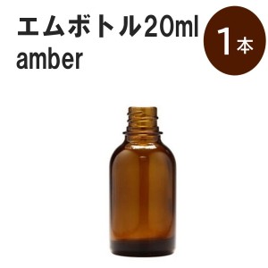 「アンバー エムボトルNo.20A 20ml  キャップ シャインキャップ 1本 」 遮光ガラス瓶 小分け 詰め替え用  遮光瓶 詰め替え容器  空容器  