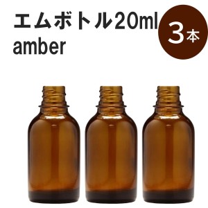 「アンバー エムボトルNo.20A 20ml  キャップ シャインキャップ 3本 」 遮光ガラス瓶 小分け 詰め替え用  遮光瓶 詰め替え容器  空容器  