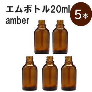 「アンバー エムボトルNo.20A 20ml  キャップ シャインキャップ 5本 」 遮光ガラス瓶 小分け 詰め替え用  遮光瓶 詰め替え容器  空容器  