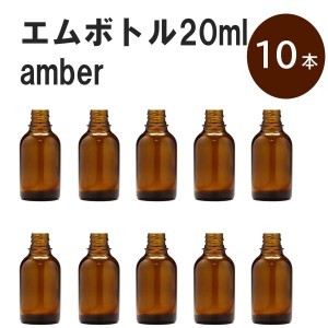 「アンバー エムボトルNo.20A 20ml  キャップ シャインキャップ 10本 」 遮光ガラス瓶 小分け 詰め替え用  遮光瓶 詰め替え容器  空容器 