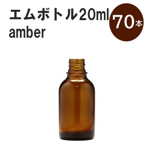 「アンバー エムボトルNo.20A 20ml  キャップ シャインキャップ 70本 」 遮光ガラス瓶 小分け 詰め替え用  遮光瓶 詰め替え容器  空容器 