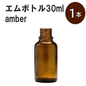 「アンバー エムボトルNo.30A 30ml  キャップ アルミスクリューキャップ 1本 」 遮光ガラス瓶 小分け 詰め替え用  遮光瓶 詰め替え容器  