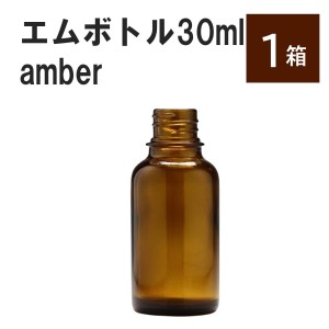 「アンバー エムボトルNo.30A 30ml  キャップ アルミスクリューキャップ 1ケース 」 遮光ガラス瓶 小分け 詰め替え用  遮光瓶 詰め替え容