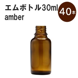 「アンバー エムボトルNo.30A 30ml  キャップ アルミスクリューキャップ 40本 」 遮光ガラス瓶 小分け 詰め替え用  遮光瓶 詰め替え容器 