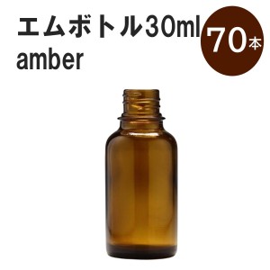 「アンバー エムボトルNo.30A 30ml  キャップ アルミスクリューキャップ 70本 」 遮光ガラス瓶 小分け 詰め替え用  遮光瓶 詰め替え容器 