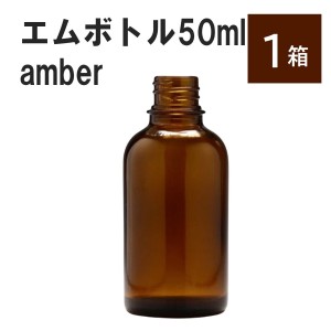 「アンバー エムボトルNo.50A 50ml  キャップ アルミスクリューキャップ 1ケース 」 遮光ガラス瓶 小分け 詰め替え用  遮光瓶 詰め替え容