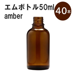 「アンバー エムボトルNo.50A 50ml  キャップ アルミスクリューキャップ 40本 」 遮光ガラス瓶 小分け 詰め替え用  遮光瓶 詰め替え容器 