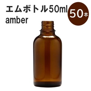 「アンバー エムボトルNo.50A 50ml  キャップ アルミスクリューキャップ 50本 」 遮光ガラス瓶 小分け 詰め替え用  遮光瓶 詰め替え容器 