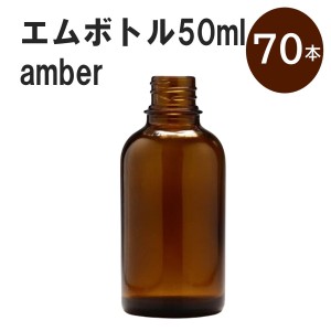 「アンバー エムボトルNo.50A 50ml  キャップ アルミスクリューキャップ 70本 」 遮光ガラス瓶 小分け 詰め替え用  遮光瓶 詰め替え容器 